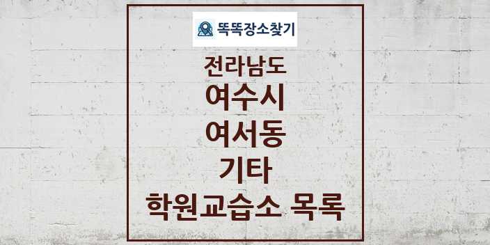 2024 여서동 기타 학원 교습소 목록 및 정보 - 전라남도 여수시 리스트