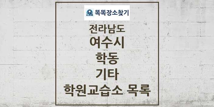 2024 학동 기타 학원 교습소 목록 및 정보 - 전라남도 여수시 리스트