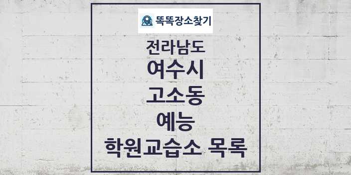 2024 고소동 예능 학원 교습소 목록 및 정보 - 전라남도 여수시 리스트