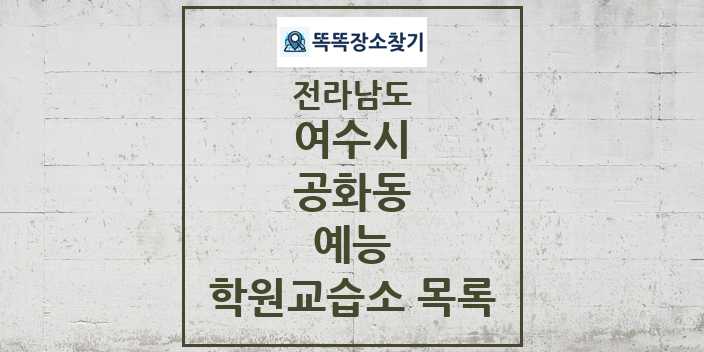 2024 공화동 예능 학원 교습소 목록 및 정보 - 전라남도 여수시 리스트