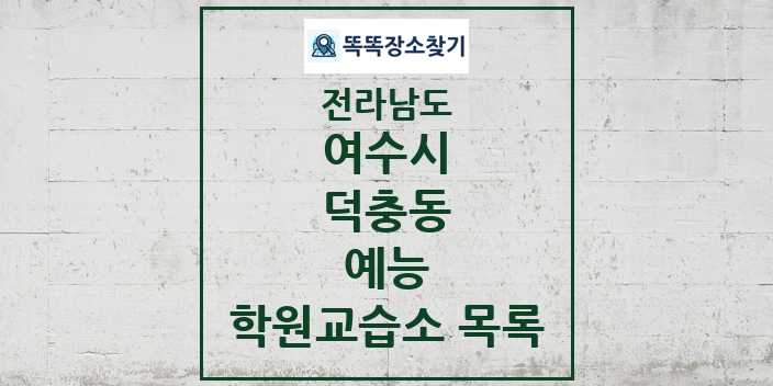 2024 덕충동 예능 학원 교습소 목록 및 정보 - 전라남도 여수시 리스트