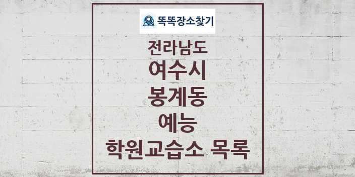 2024 봉계동 예능 학원 교습소 목록 및 정보 - 전라남도 여수시 리스트