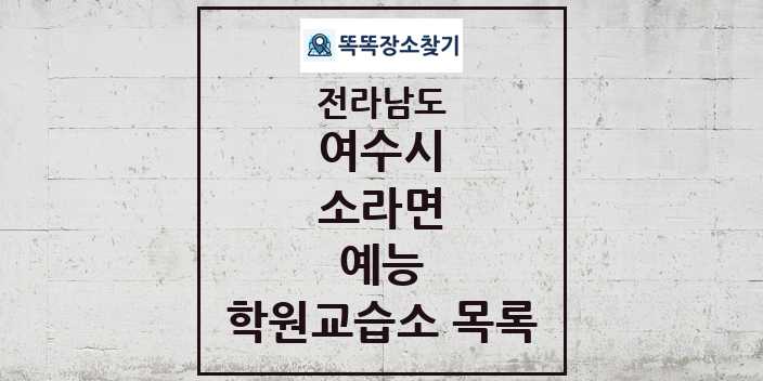 2024 소라면 예능 학원 교습소 목록 및 정보 - 전라남도 여수시 리스트