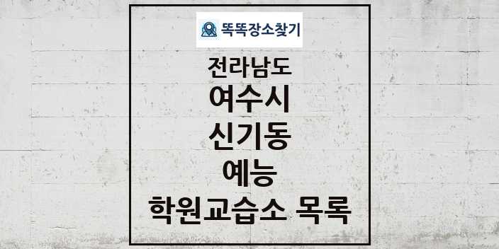 2024 신기동 예능 학원 교습소 목록 및 정보 - 전라남도 여수시 리스트