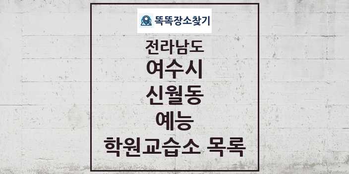 2024 신월동 예능 학원 교습소 목록 및 정보 - 전라남도 여수시 리스트