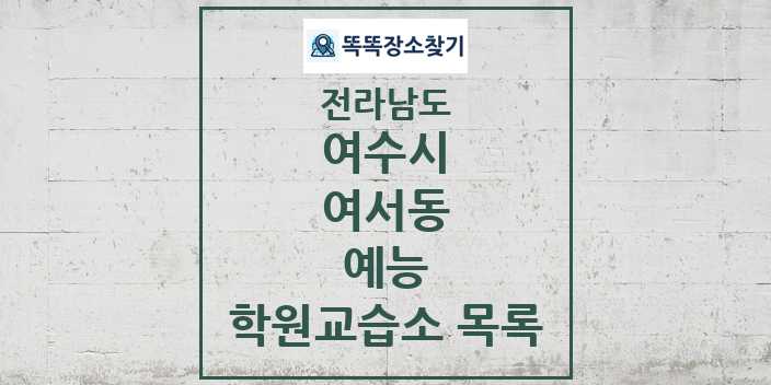 2024 여서동 예능 학원 교습소 목록 및 정보 - 전라남도 여수시 리스트