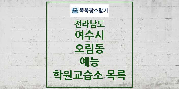 2024 오림동 예능 학원 교습소 목록 및 정보 - 전라남도 여수시 리스트