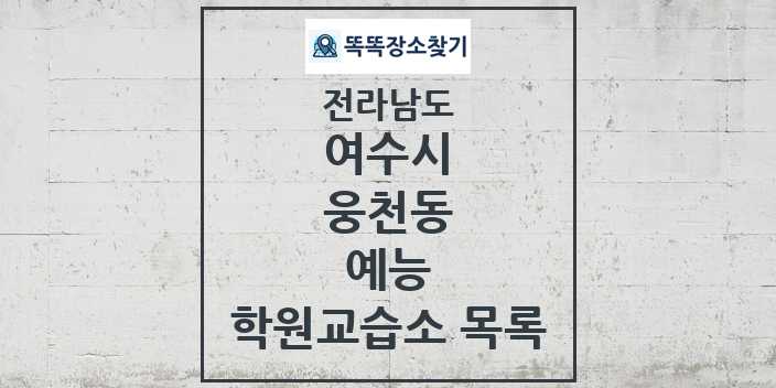 2024 웅천동 예능 학원 교습소 목록 및 정보 - 전라남도 여수시 리스트