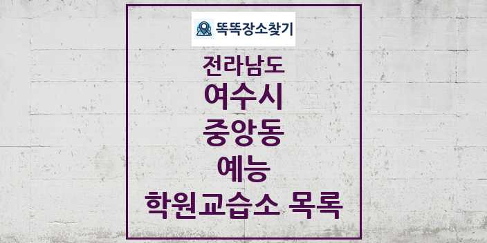 2024 중앙동 예능 학원 교습소 목록 및 정보 - 전라남도 여수시 리스트