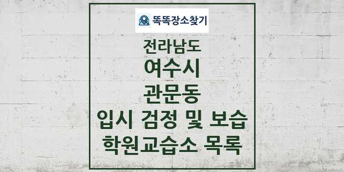 2024 관문동 입시 검정 및 보습 학원 교습소 목록 및 정보 - 전라남도 여수시 리스트