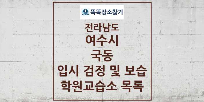 2024 국동 입시 검정 및 보습 학원 교습소 목록 및 정보 - 전라남도 여수시 리스트