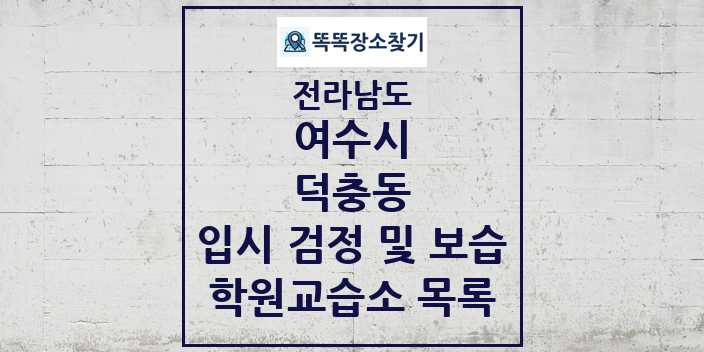 2024 덕충동 입시 검정 및 보습 학원 교습소 목록 및 정보 - 전라남도 여수시 리스트