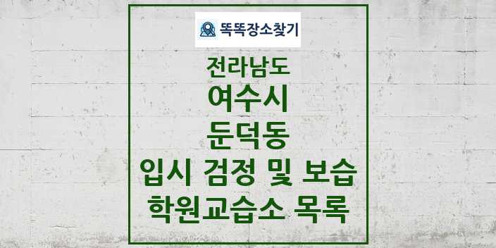 2024 둔덕동 입시 검정 및 보습 학원 교습소 목록 및 정보 - 전라남도 여수시 리스트