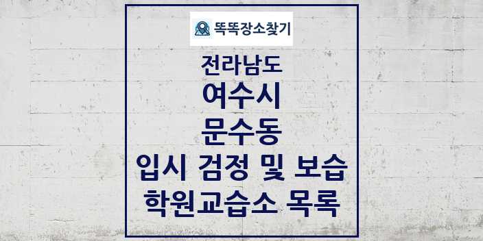 2024 문수동 입시 검정 및 보습 학원 교습소 목록 및 정보 - 전라남도 여수시 리스트