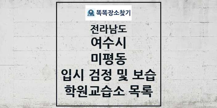 2024 미평동 입시 검정 및 보습 학원 교습소 목록 및 정보 - 전라남도 여수시 리스트