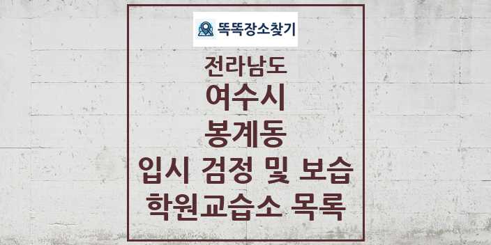 2024 봉계동 입시 검정 및 보습 학원 교습소 목록 및 정보 - 전라남도 여수시 리스트