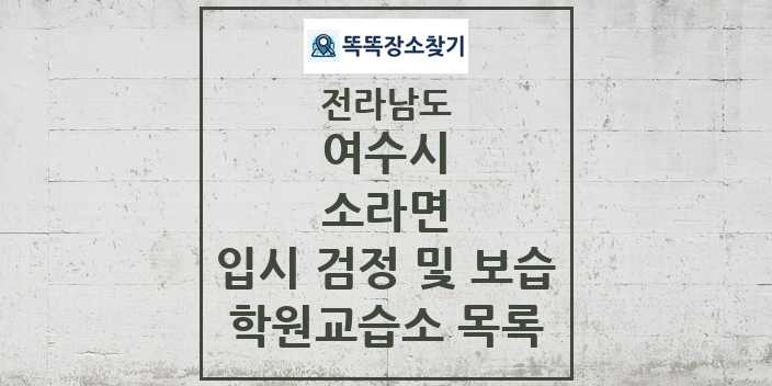 2024 소라면 입시 검정 및 보습 학원 교습소 목록 및 정보 - 전라남도 여수시 리스트