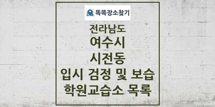 2024 시전동 입시 검정 및 보습 학원 교습소 목록 및 정보 - 전라남도 여수시 리스트