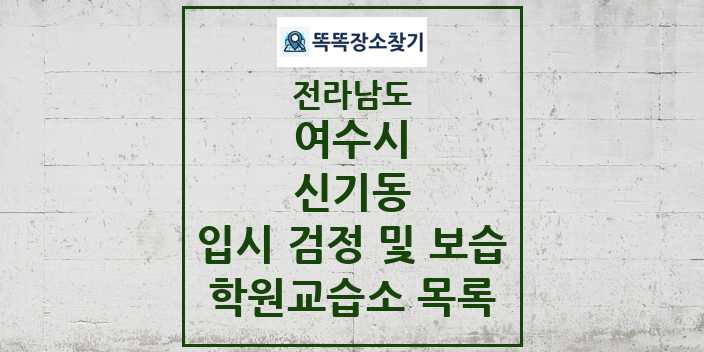 2024 신기동 입시 검정 및 보습 학원 교습소 목록 및 정보 - 전라남도 여수시 리스트