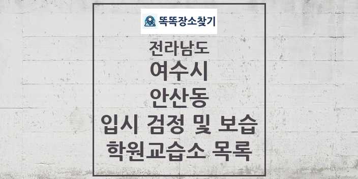 2024 안산동 입시 검정 및 보습 학원 교습소 목록 및 정보 - 전라남도 여수시 리스트