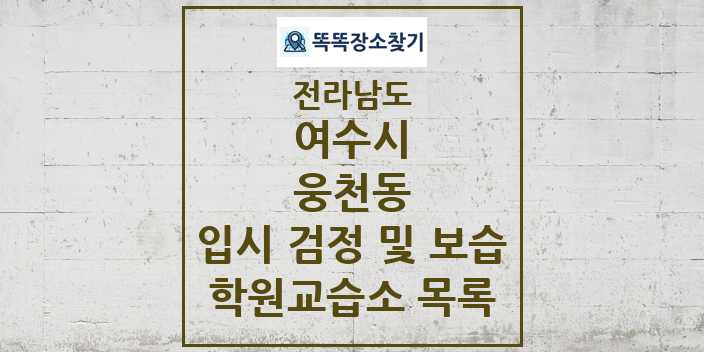 2024 웅천동 입시 검정 및 보습 학원 교습소 목록 및 정보 - 전라남도 여수시 리스트