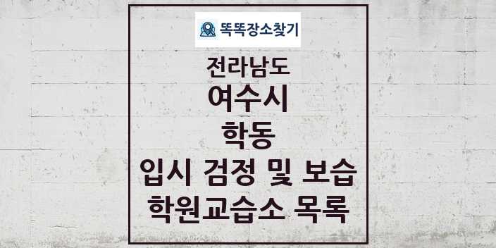 2024 학동 입시 검정 및 보습 학원 교습소 목록 및 정보 - 전라남도 여수시 리스트