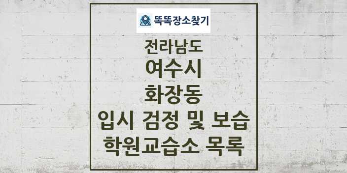 2024 화장동 입시 검정 및 보습 학원 교습소 목록 및 정보 - 전라남도 여수시 리스트