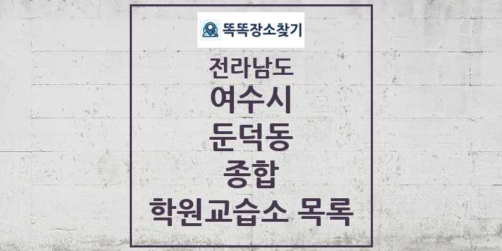 2024 둔덕동 종합 학원 교습소 목록 및 정보 - 전라남도 여수시 리스트