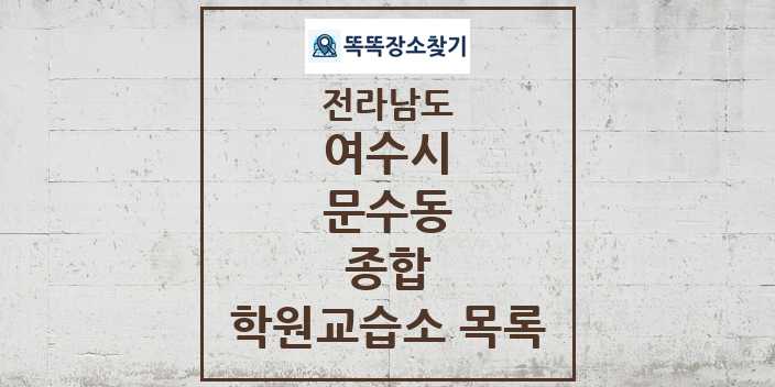 2024 문수동 종합 학원 교습소 목록 및 정보 - 전라남도 여수시 리스트