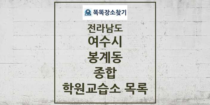 2024 봉계동 종합 학원 교습소 목록 및 정보 - 전라남도 여수시 리스트