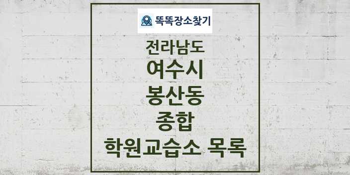 2024 봉산동 종합 학원 교습소 목록 및 정보 - 전라남도 여수시 리스트