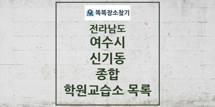 2024 신기동 종합 학원 교습소 목록 및 정보 - 전라남도 여수시 리스트