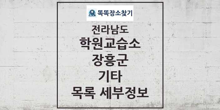 2024 장흥군 기타 학원 교습소 목록 및 정보 - 전라남도 리스트