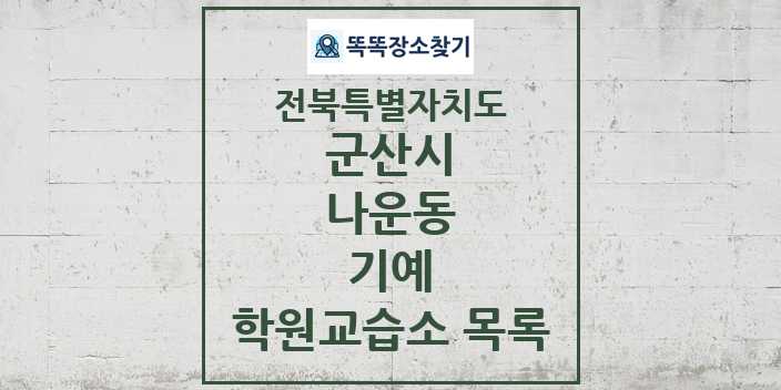 2024 나운동 기예 학원 교습소 목록 및 정보 - 전북특별자치도 군산시 리스트