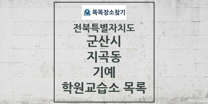 2024 지곡동 기예 학원 교습소 목록 및 정보 - 전북특별자치도 군산시 리스트