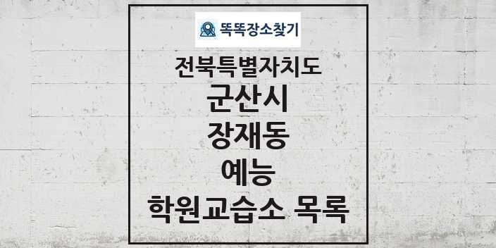 2024 장재동 예능 학원 교습소 목록 및 정보 - 전북특별자치도 군산시 리스트