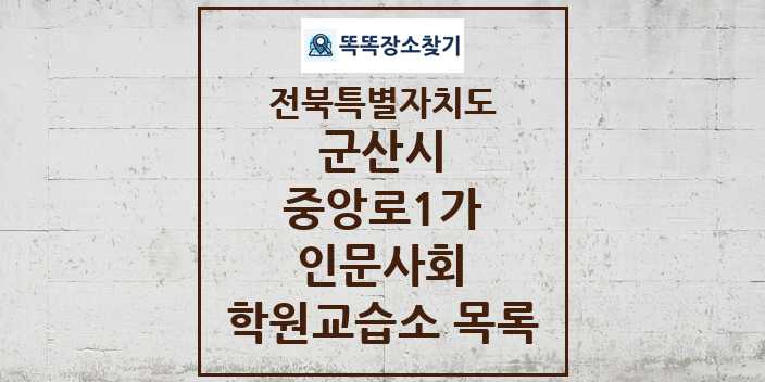 2024 중앙로1가 인문사회 학원 교습소 목록 및 정보 - 전북특별자치도 군산시 리스트