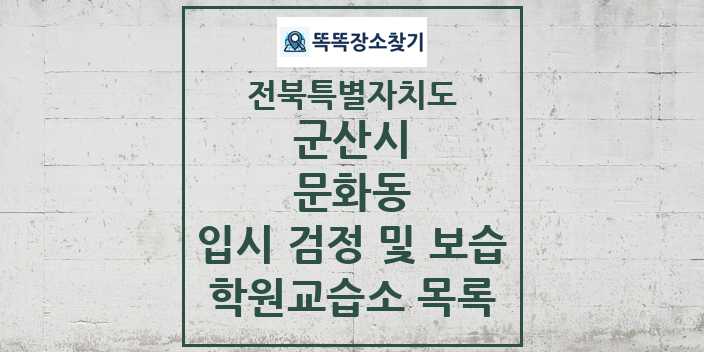 2024 문화동 입시 검정 및 보습 학원 교습소 목록 및 정보 - 전북특별자치도 군산시 리스트