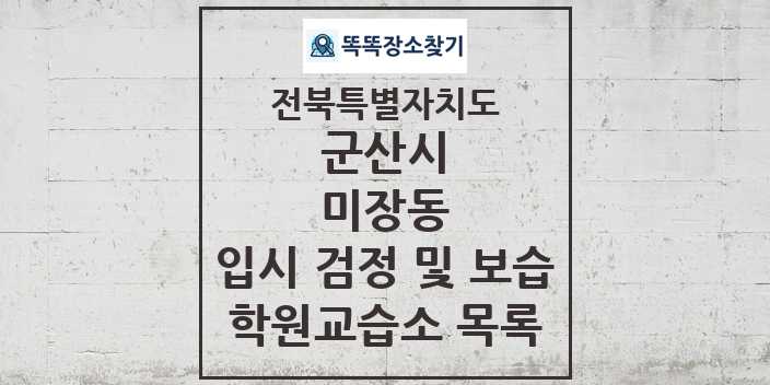 2024 미장동 입시 검정 및 보습 학원 교습소 목록 및 정보 - 전북특별자치도 군산시 리스트