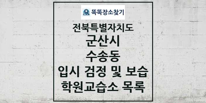 2024 수송동 입시 검정 및 보습 학원 교습소 목록 및 정보 - 전북특별자치도 군산시 리스트