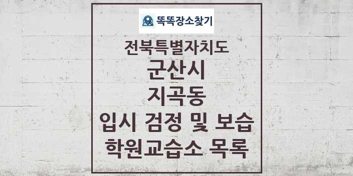 2024 지곡동 입시 검정 및 보습 학원 교습소 목록 및 정보 - 전북특별자치도 군산시 리스트