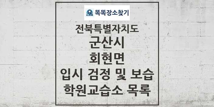 2024 회현면 입시 검정 및 보습 학원 교습소 목록 및 정보 - 전북특별자치도 군산시 리스트