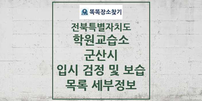 2024 군산시 입시 검정 및 보습 학원 교습소 목록 및 정보 - 전북특별자치도 리스트