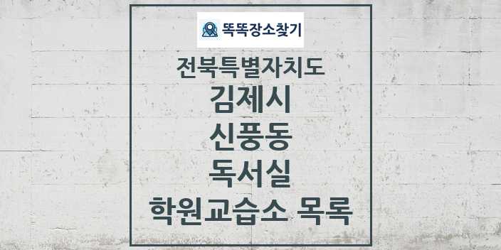 2024 신풍동 독서실 학원 교습소 목록 및 정보 - 전북특별자치도 김제시 리스트