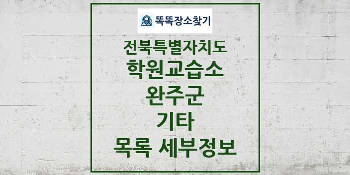 2024 완주군 기타 학원 교습소 목록 및 정보 - 전북특별자치도 리스트