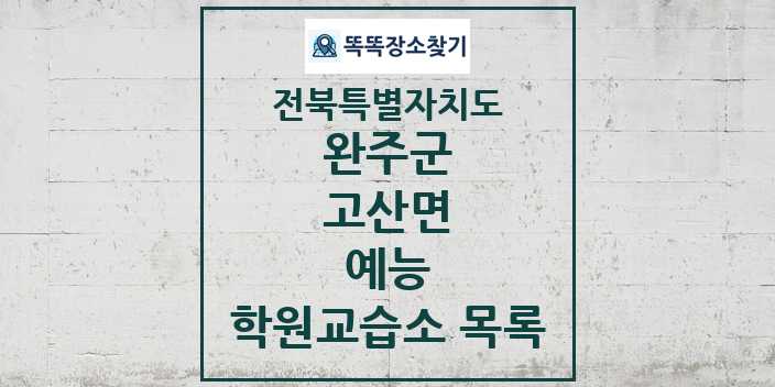 2024 고산면 예능 학원 교습소 목록 및 정보 - 전북특별자치도 완주군 리스트