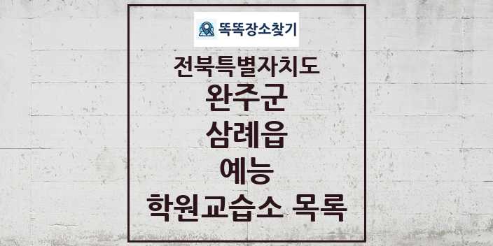 2024 삼례읍 예능 학원 교습소 목록 및 정보 - 전북특별자치도 완주군 리스트