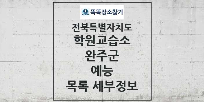 2024 완주군 예능 학원 교습소 목록 및 정보 - 전북특별자치도 리스트