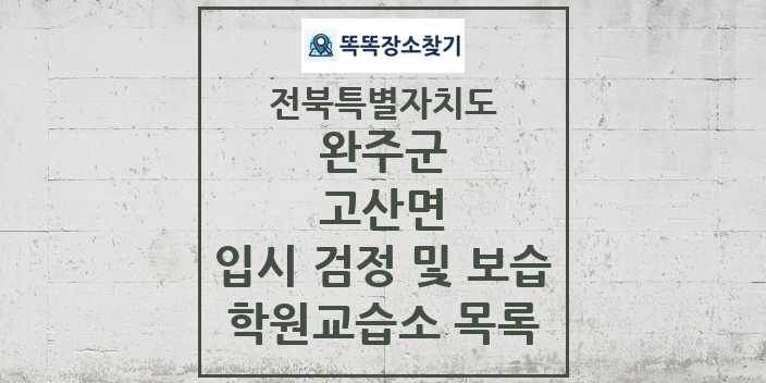 2024 고산면 입시 검정 및 보습 학원 교습소 목록 및 정보 - 전북특별자치도 완주군 리스트