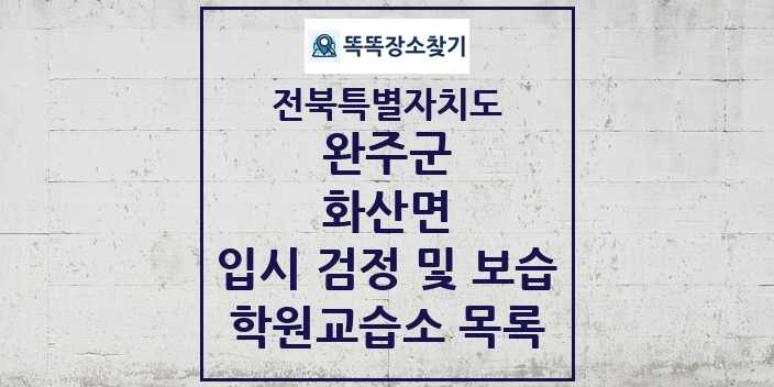 2024 화산면 입시 검정 및 보습 학원 교습소 목록 및 정보 - 전북특별자치도 완주군 리스트